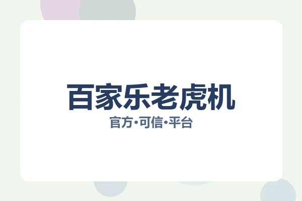 百家乐老虎机 图片